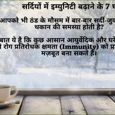 10 असरदार आयुर्वेदिक नुस्खे | रोज़मर्रा की बीमारियों के घरेलू उपाय